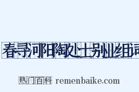 春寻河阳陶处士别业组词是什么意思的图片
